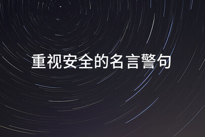 重视安全的名言警句