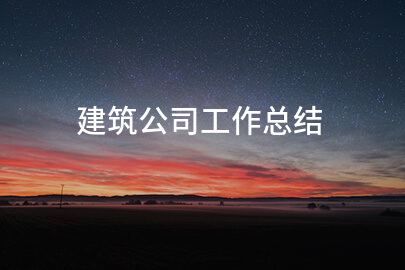 建筑公司工作总结