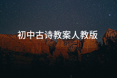 初中古詩教案人教版