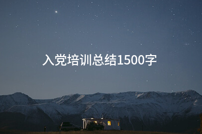 入党培训总结1500字
