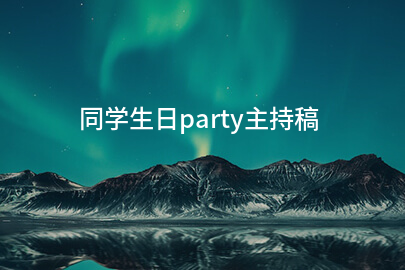 同学生日party主持稿