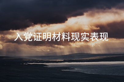 入党证明材料现实表现