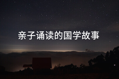 亲子诵读的国学故事