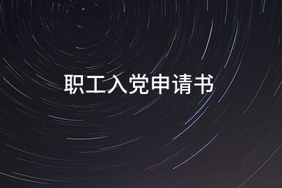 职工入党申请书