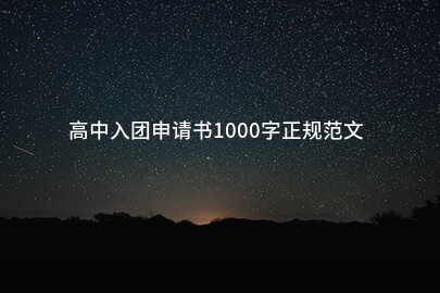 高中入团申请书1000字正规范文