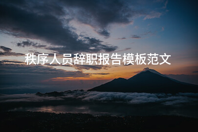 秩序人员辞职报告模板范文