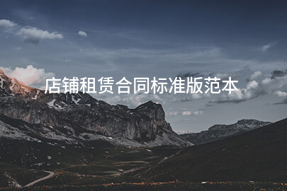 店铺租赁合同标准版范本