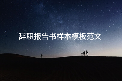 辞职报告书样本模板范文