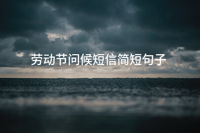 劳动节问候短信简短句子