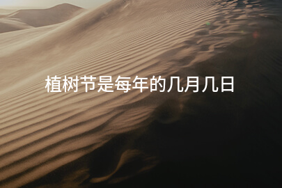 植树节是每年的几月几日