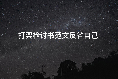 打架检讨书范文反省自己