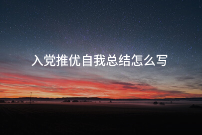 入党推优自我总结怎么写
