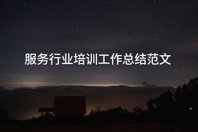 服务行业培训工作总结范文