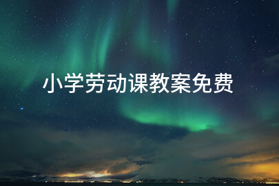 小學勞動課教案免費