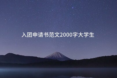 入团申请书范文2000字大学生