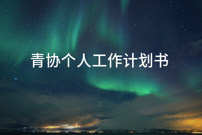 青协个人工作计划书