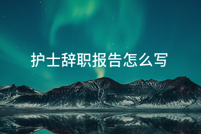 护士辞职报告怎么写