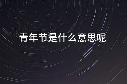 青年节是什么意思呢