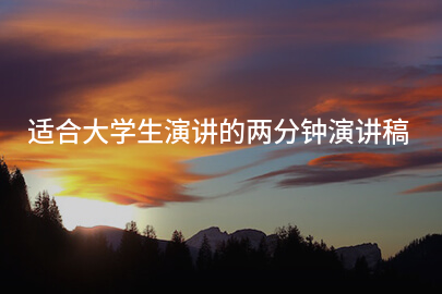 适合大学生演讲的两分钟演讲稿