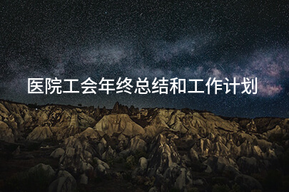 医院工会年终总结和工作计划
