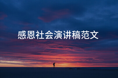 感恩社会演讲稿范文
