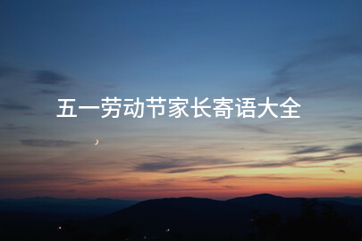 五一劳动节家长寄语大全