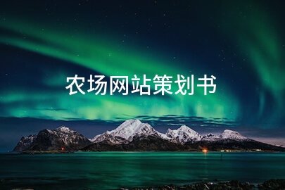 农场网站策划书