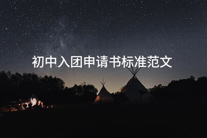 初中入团申请书标准范文