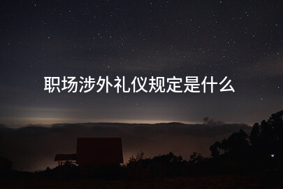 职场涉外礼仪规定是什么
