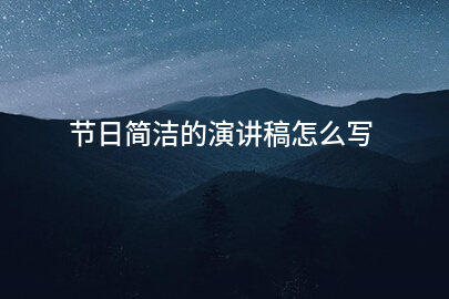 节日简洁的演讲稿怎么写