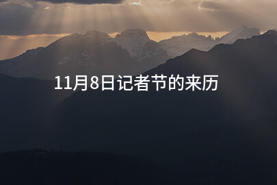 11月8日记者节的来历