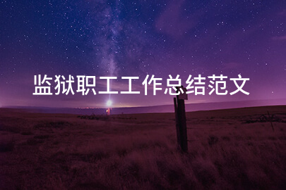 监狱职工工作总结范文