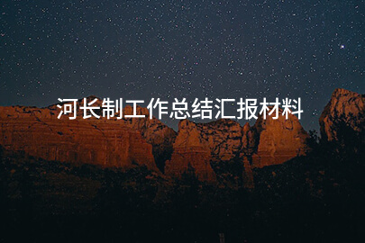 河长制工作总结汇报材料