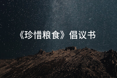 《珍惜粮食》倡议书