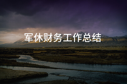 军休财务工作总结