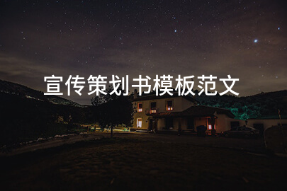 宣传策划书模板范文