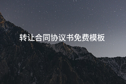 转让合同协议书免费模板