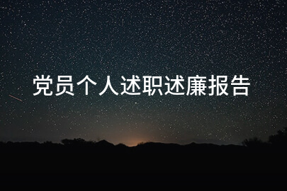 党员个人述职述廉报告