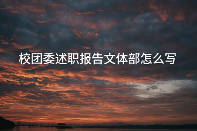 校团委述职报告文体部怎么写