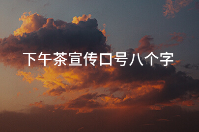 下午茶宣传口号八个字
