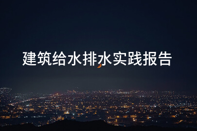 建筑給水排水實踐報告