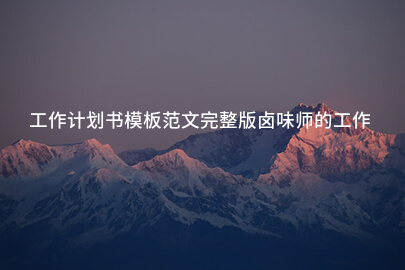 工作计划书模板范文完整版卤味师的工作计划