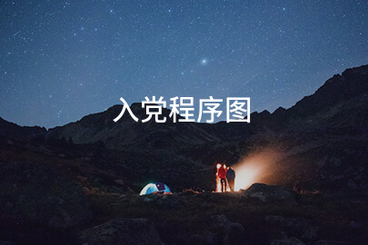 入党程序图