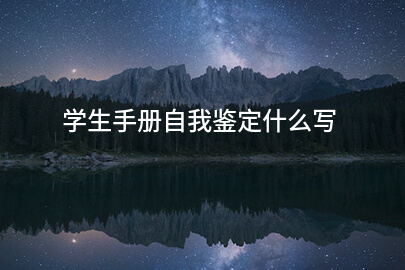 学生手册自我鉴定什么写