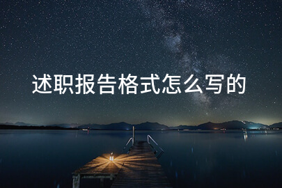 述职报告格式怎么写的