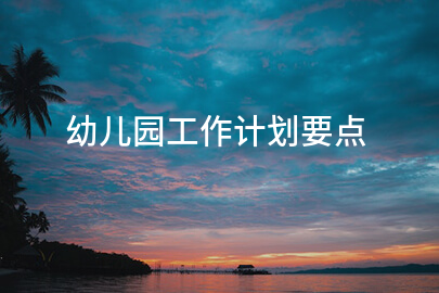 幼儿园工作计划要点