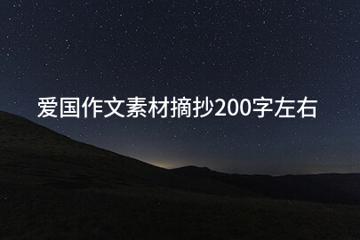 愛國作文素材摘抄200字左右