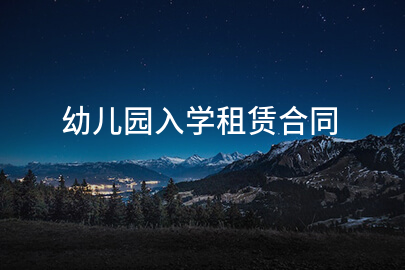 幼儿园入学租赁合同