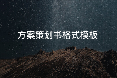 方案策划书格式模板