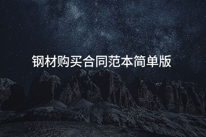 钢材购买合同范本简单版